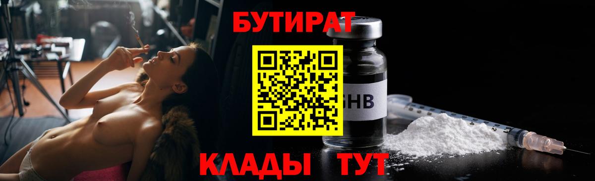 Бутират  Вход с VPN  Лабинск  БУТИРАТ 1.4BDO 